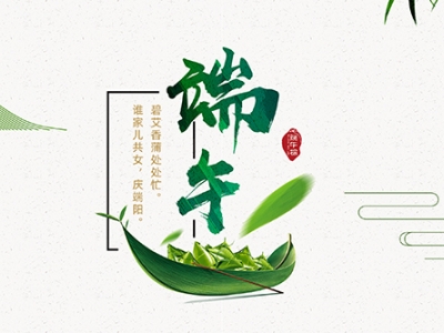 力士霸泵業(yè)端午佳節(jié)放假通知，共慶端陽(yáng)