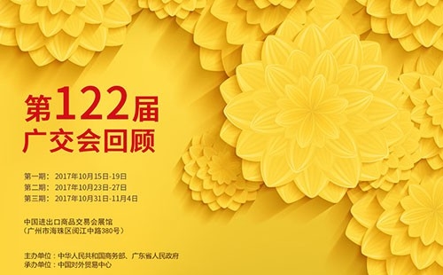 我們122屆廣交會(huì)見?。?！