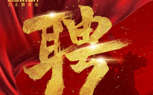 年度招聘 | 力士霸泵業(yè)招牛人啦！志者同行，共創(chuàng)未來！