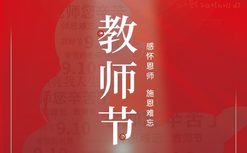 教師節(jié)｜感懷恩師 施恩難忘。