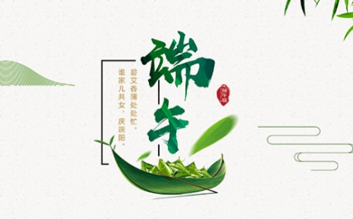 力士霸泵業(yè)端午佳節(jié)放假通知，共慶端陽