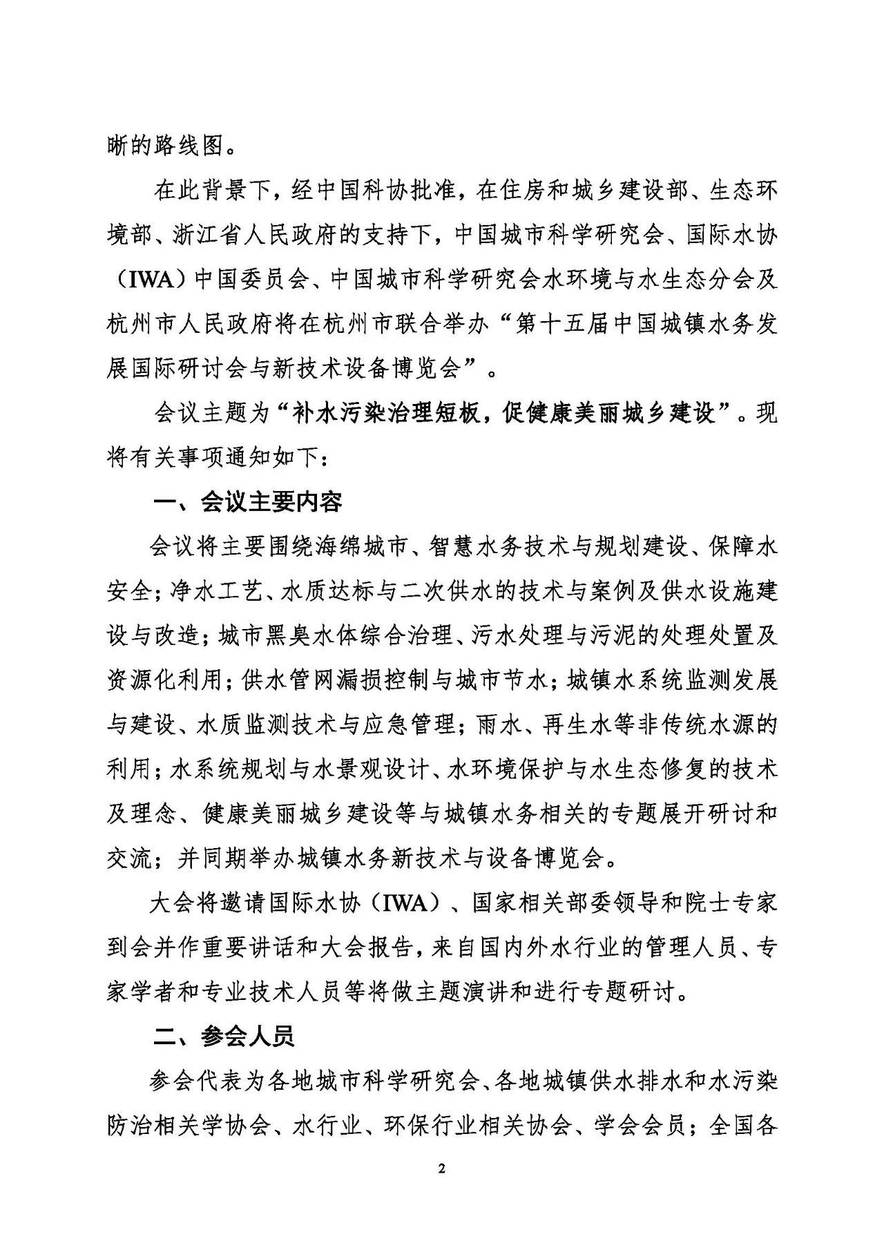 第十五屆中國(guó)城鎮(zhèn)水務(wù)大會(huì)與博覽會(huì)將在杭州召開(kāi)！(圖2)