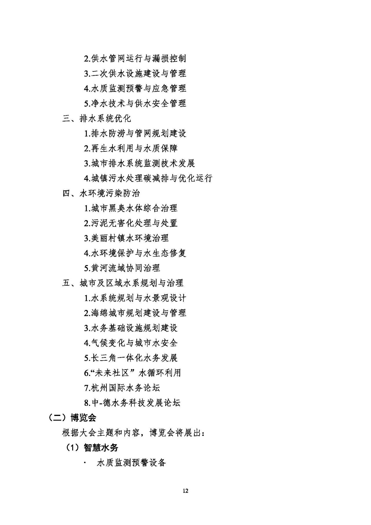 第十五屆中國(guó)城鎮(zhèn)水務(wù)大會(huì)與博覽會(huì)將在杭州召開(kāi)！(圖12)