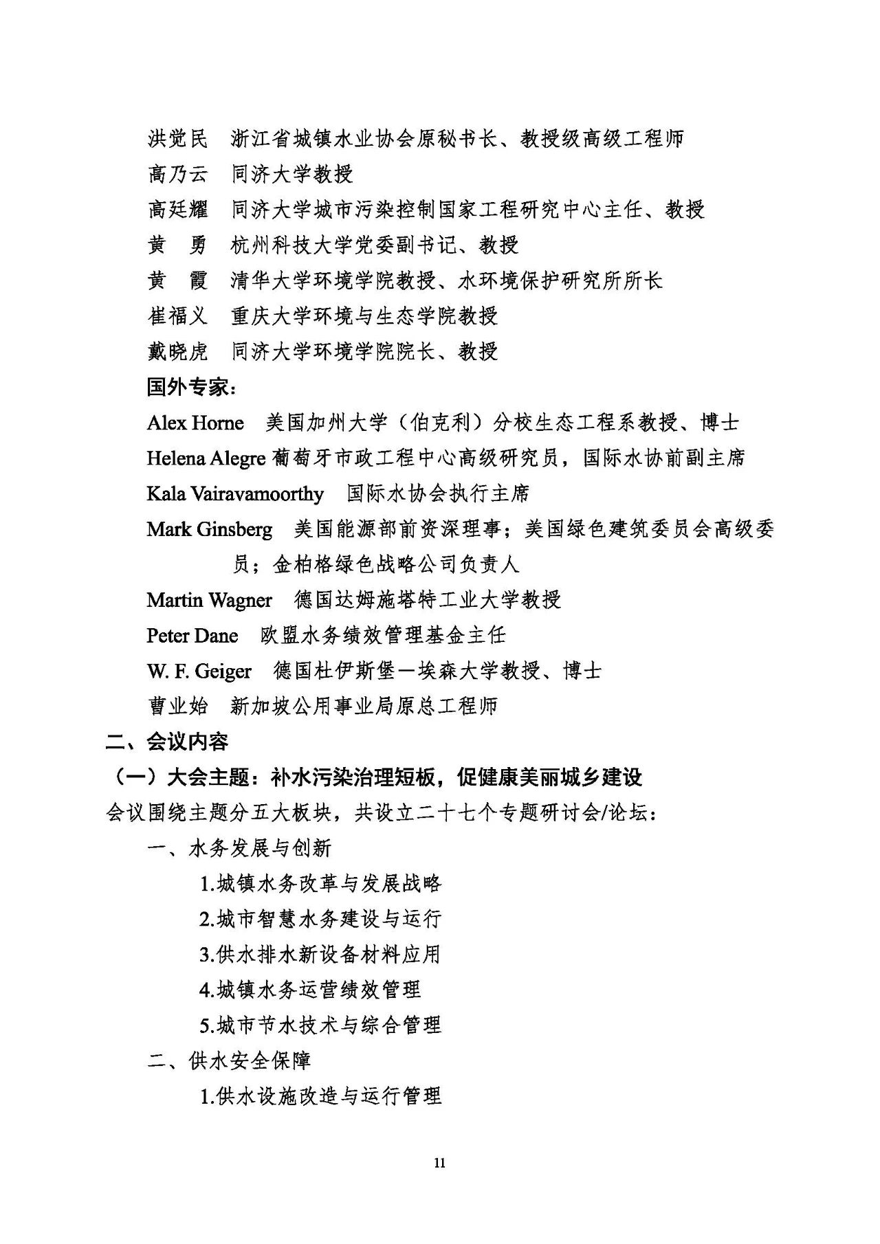 第十五屆中國(guó)城鎮(zhèn)水務(wù)大會(huì)與博覽會(huì)將在杭州召開(kāi)！(圖11)