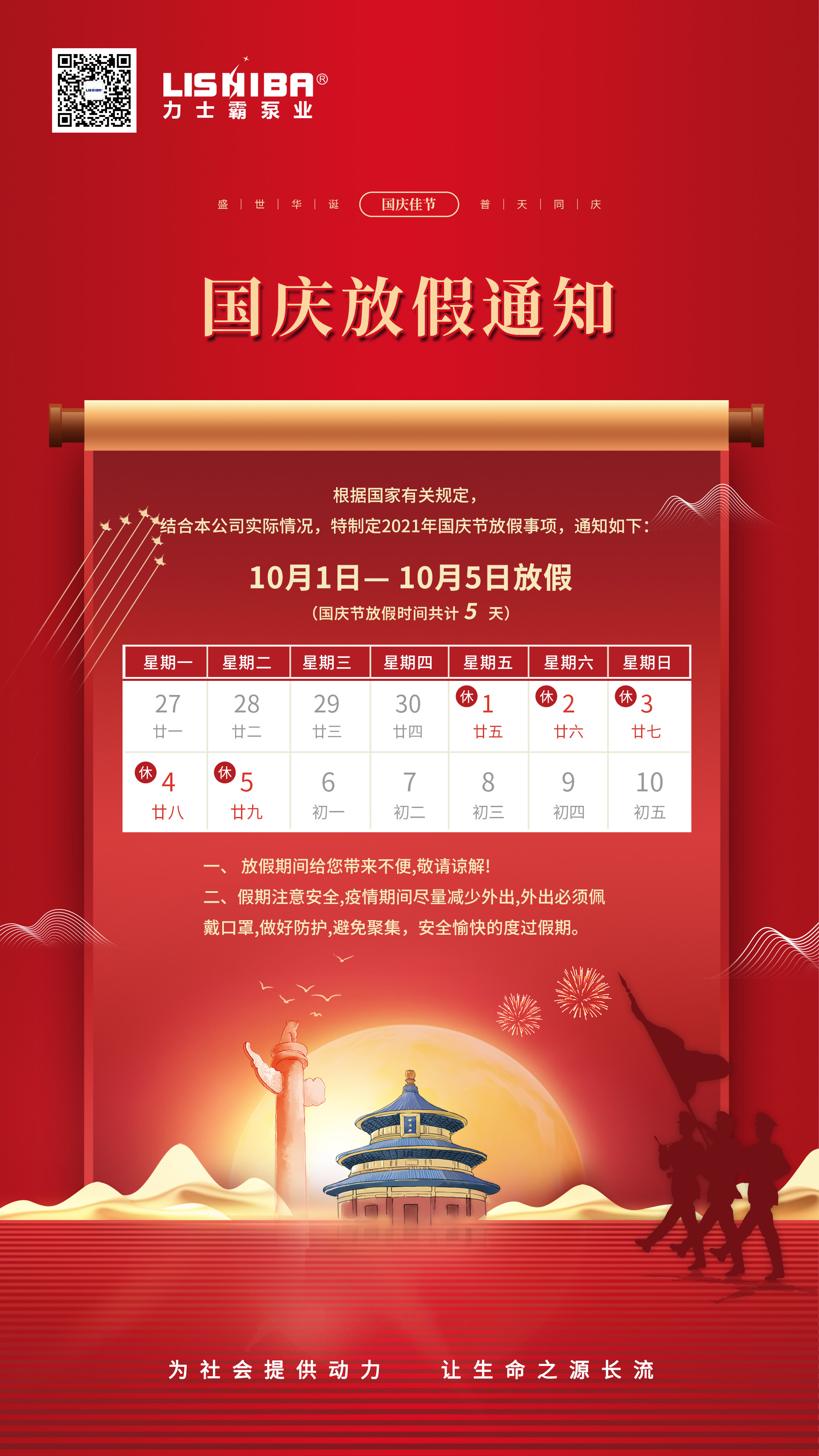 力士霸泵業(yè) | 國慶節(jié)放假通知(圖1) 力士霸泵業(yè) | 國慶節(jié)放假通知(圖1)