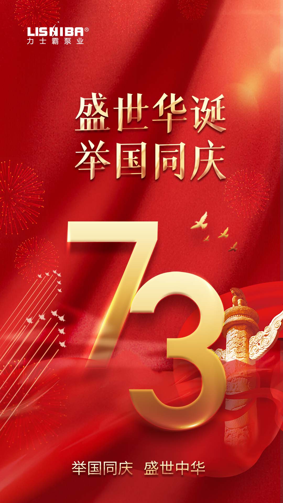 國慶73周年華誕|力士霸泵業(yè)與您同慶 盛世中華(圖1) 國慶73周年華誕|力士霸泵業(yè)與您同慶 盛世中華(圖1)